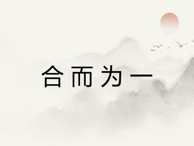 合而为一