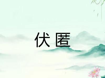 伏匿