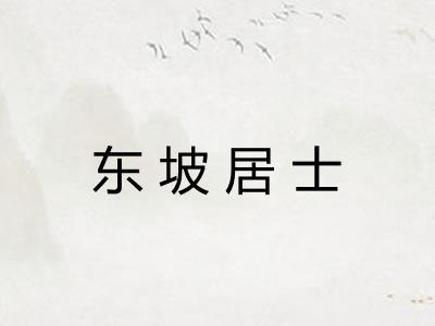 东坡居士