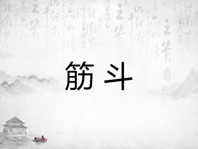 筋斗