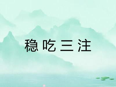 稳吃三注