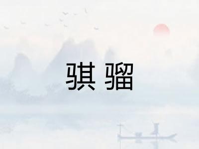 骐骝