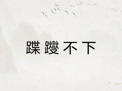 蹀躞不下