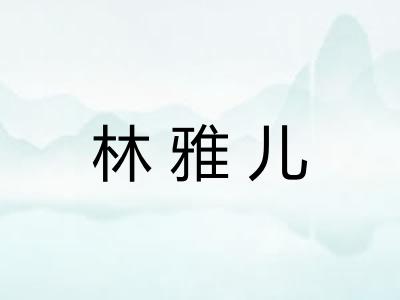 林雅儿