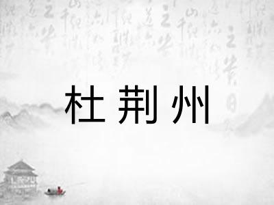 杜荆州