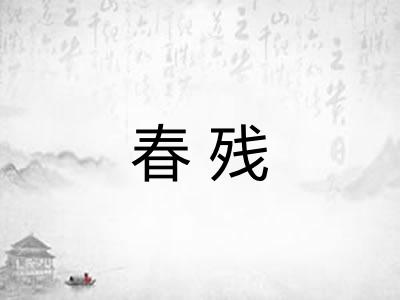 春残