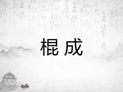 棍成