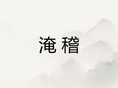 淹稽