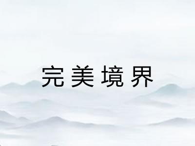 完美境界
