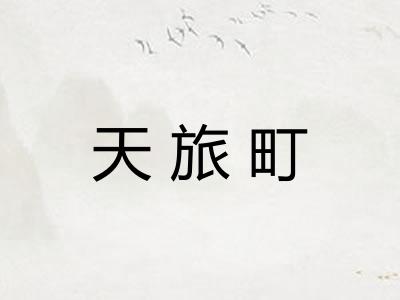 天旅町