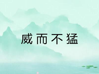 威而不猛