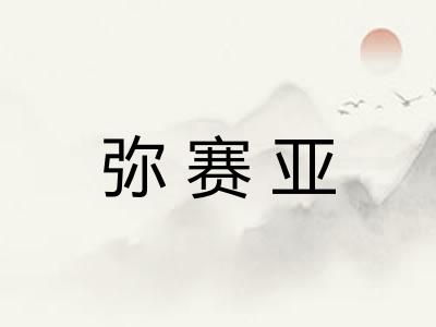 弥赛亚