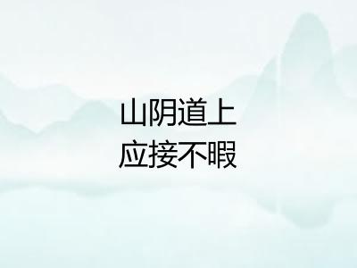 山阴道上应接不暇
