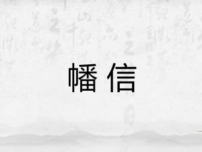 幡信