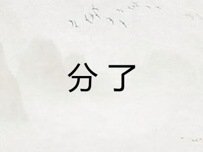 分了