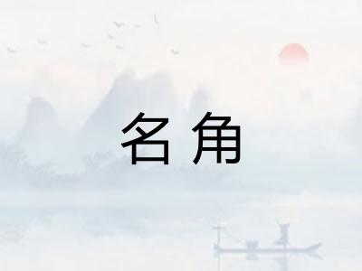 名角