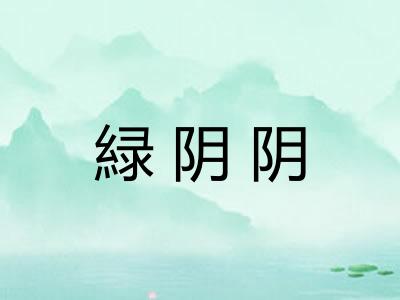 緑阴阴