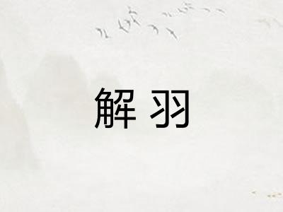 解羽