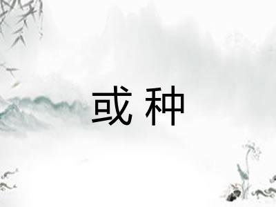 或种