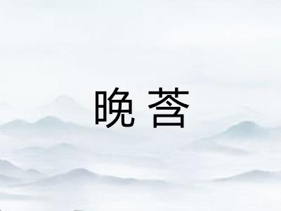 晚莟
