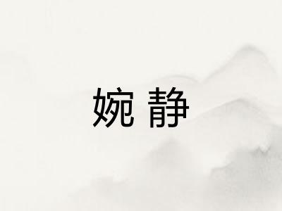 婉静