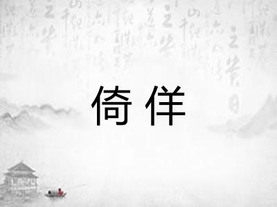 倚佯