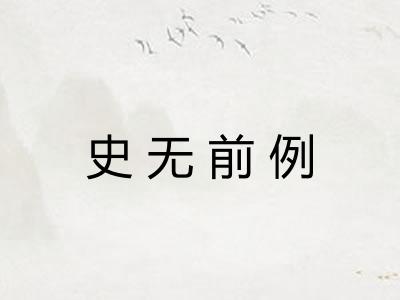 史无前例