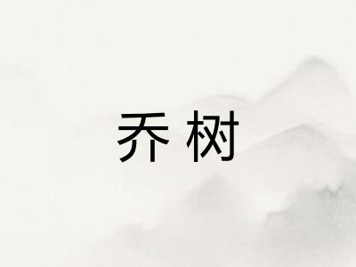 乔树
