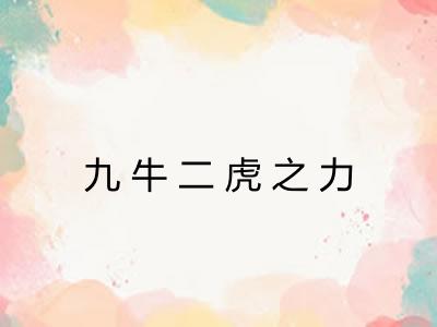九牛二虎之力