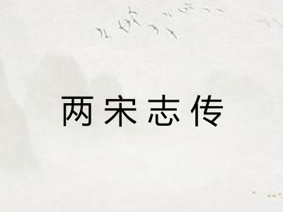 两宋志传