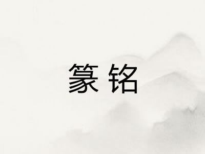 篆铭