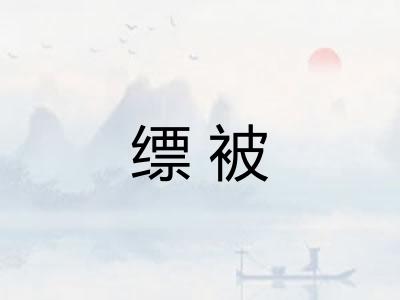 缥被