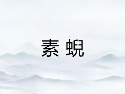 素蜺