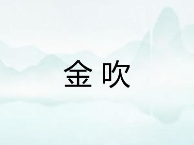金吹