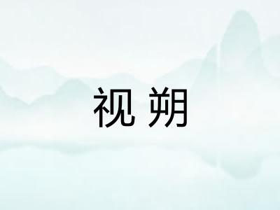 视朔