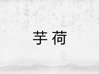 芋荷