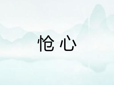怆心