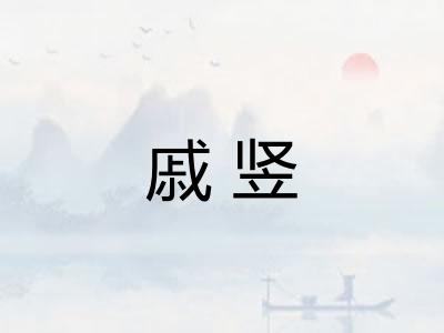 戚竖