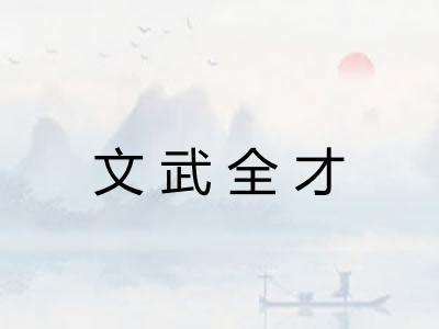 文武全才
