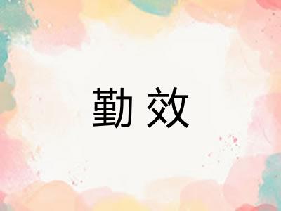 勤效