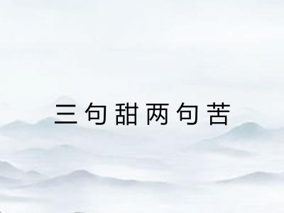 三句甜两句苦