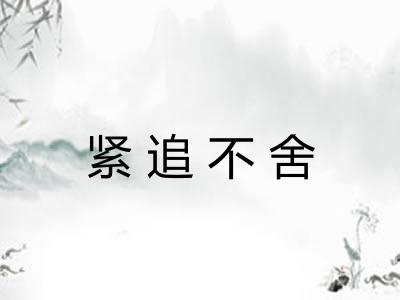 紧追不舍