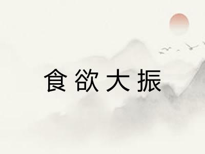 食欲大振
