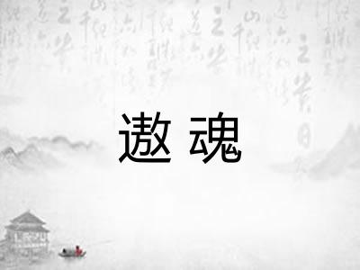 遨魂