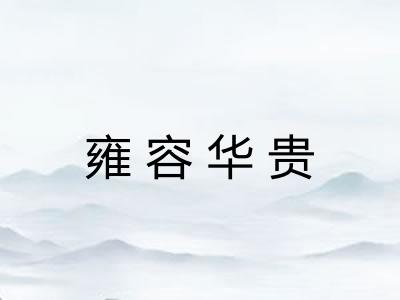 雍容华贵