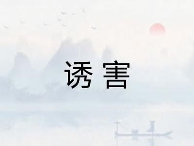 诱害
