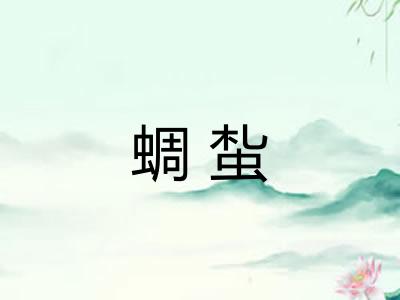蜩蚻