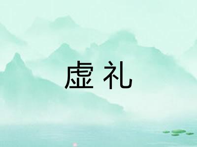 虚礼
