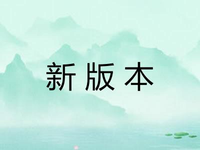 新版本