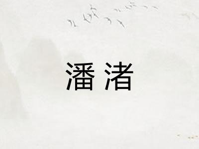 潘渚